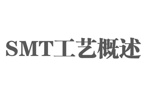 SMT實用工藝基礎(chǔ)-SMT工藝概述