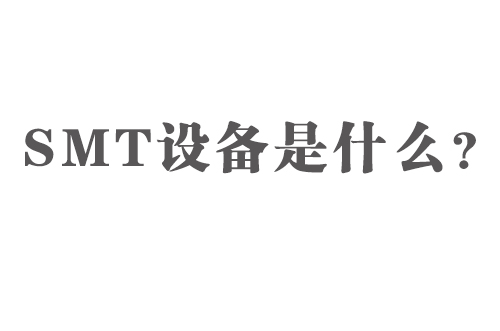 SMT設備是什么？