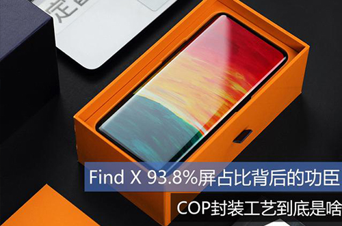 手機上用的COP封裝工藝到底是什么？