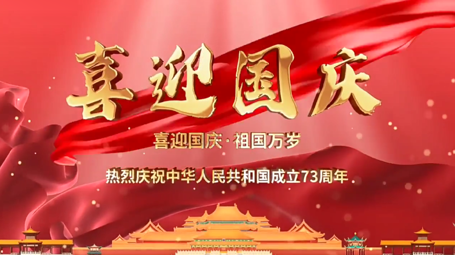 祝福祖國繁榮昌盛！新老客戶國慶快樂！