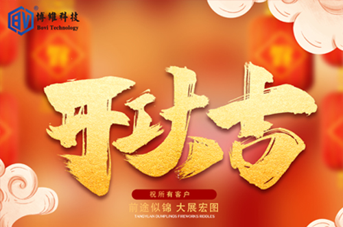 開工大吉，博維科技恭祝大家前途似錦大展宏圖