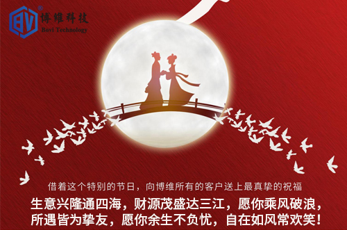博維科技祝所有客戶生活美滿，事業(yè)有成