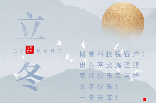 立冬快樂！一冬安康！